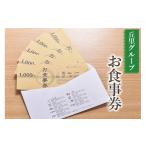 お食事券 丘里グループ 着日指定不可 食事券