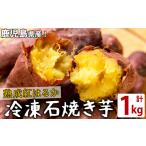 野菜類 サツマイモ a1-126 熟成紅はるかの石焼き芋 計1kg