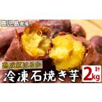 野菜類 サツマイモ a2-097 熟成紅はるかの石焼き芋 計2kg