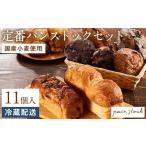 ふるさと納税 パン 福岡県 福岡市 定番 パンストックセット（おまかせ11種類）パン 詰め合わせ ご当地グルメ バゲット パンストック パン詰め合わせ 美味しい…