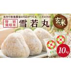 ふるさと納税 玄米 山形県 酒田市 SC0581 令和7年産 玄米 特別栽培米雪若丸 10kg(5kg×2袋)「農家直送」 KA