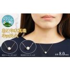 アクセサリー ネックレス あこや本真珠ネックレス真珠8.0mm…