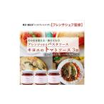調味料 油 たれ 東京 恵比寿フレンチシェフ監修