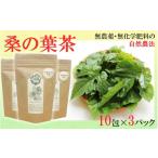 お茶類 国東産 桑の葉茶 ティーバッグ 2.5g×10包入り×3袋