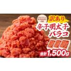 魚貝類 明太子 ワケあり 博多あごおとしの
