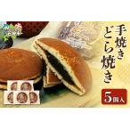和菓子 どら焼き 手焼きどら焼き 5個入