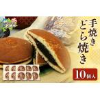 和菓子 どら焼き 手焼きどら焼き 10個入
