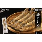 魚貝類 老舗の味 糠にしん 4パックセット〈秋元水産〉