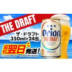 ショッピング価格 ふるさと納税 沖縄県 八重瀬町 オリオン ザ・ドラフト＜350ml×24缶＞【価格改定Y】