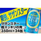 ふるさと納税 沖縄県 八重瀬町 オリオンサザンスター・超スッキリの青350ml×24缶【価格改定Y】