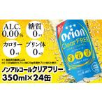 炭酸飲料 オリオンビール オリオンクリアフリー 350ml×24缶