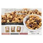 菓子 プレミアム燻製スモークナッツ3種類セット 150g×3袋