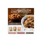 菓子 プレミアム燻製スモークナッツ2種類
