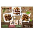 菓子 プレミアムイタリアンミックスナッツ3種類セット 120g…