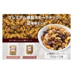 菓子 プレミアム燻製スモークナッツ2種類セット 150g×2袋