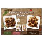 菓子 プレミアムイタリアンミックスナッツ2種類セット 120g…