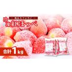 ふるさと納税 いちご 島根県 益田市 益田市産 冷凍いちご(紅ほっぺ)500g×2袋 いちご 甘い 冷凍 1kg ヘタなし 果物 フルーツ 苺 イチゴ あまい 冷凍イチゴ …
