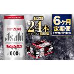 炭酸飲料 定期便6か月 アサヒドライゼロ 500ml×24本