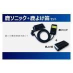 カー用品 鹿ソニック+鹿よけ笛セット *スピーカー1つタイプ