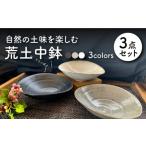 食器 グラス 皿 美濃焼 荒土中鉢 3色セット