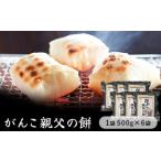 玄米 コシの強いきりもち 親父の餅 500g×6袋入り