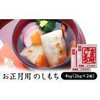 玄米 お正月用のしもち 4kg