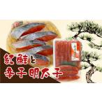 魚貝類 明太子 辛子 紅 鮭 セット 林商店 500g