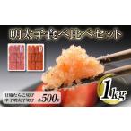 魚貝類 明太子 明太子発祥の地 下関 明太子食べ比べセット