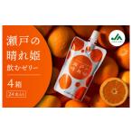 菓子 ゼリー 瀬戸の晴れ姫飲むゼリー 1箱6本入×4箱セット