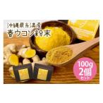 加工品等 糸満産 春ウコン 粉末 200g