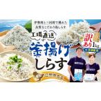 ふるさと納税 魚貝類 愛知県 南知多町 訳あり 釜揚げ しらす 1kg 減塩 日間賀島 冷凍 丸豊 愛知県 南知多町 離乳食 魚 さかな ご飯 ごはん 国産 シラス ピザ …