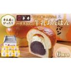 パン 菓子パン ハリスさんの牛乳あんぱん 6個入り