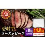 肉 全6回定期便 極上 壱岐牛 A5ランク ローストビーフ 200g…