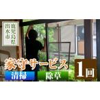 体験チケット i067 清流苑の家守サービス