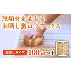自然塗料 未晒し蜜ロウワックス 100ml