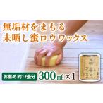 自然塗料 未晒し蜜ロウワックス 300ml