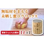 自然塗料 未晒し蜜ロウワックス 1リットル