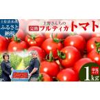 トマト ミニトマト 令和8年10月 完熟フルティカトマト1kg