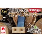 アウトドアグッズ 産ヒノキのウッドスピーカー