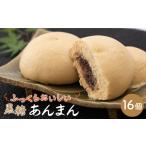 菓子 饅頭 おやつに大 ほどよい甘さ 黒糖あんまん 16個入り