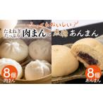 菓子 饅頭 おやつに大 肉まん&黒糖あんまん