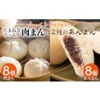 菓子 饅頭 おやつに大 肉まん&あんまん&黒糖あんまん