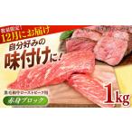 ふるさと納税 牛肉 佐賀県 白石町 先行予約/数量限定 牧場直営店の 黒毛和牛 ローストビーフ用 赤身ブロック 1000g 川?畜産 佐賀県産 牛肉 和牛 牛 ロースト…