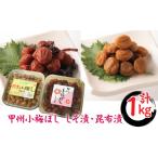 加工品等 梅干 甲州小梅干しセット しそ漬500g