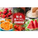 果物の詰合せ 定期便6回 熊本食べつくし