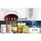 健康食品 No.1の黒人参茶クレンズ&ターメリックセット 各3個