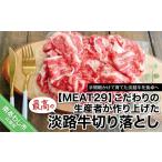 牛肉 こだわりの生産者が作り上げた最高の淡路牛切り落とし