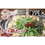 ふるさと納税 モツ鍋 福島県 いわき市 創業27年やきとり十八番のもつ鍋セット2〜3人前