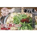ふるさと納税 モツ鍋 福島県 いわき市 創業27年やきとり十八番のもつ鍋セット5〜6人前