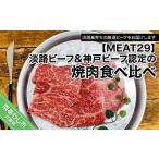 牛肉 ロース MEAT29 淡路ビーフ&amp;神戸ビーフ認定の焼肉…